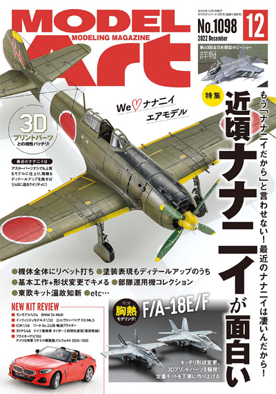 モデルアート 2022年12月号 No.1098 雑誌 (モデルアート 月刊 モデルアート No.1098) 商品画像