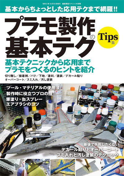 基本からちょっとした応用まで網羅！ プラモ製作の基本テク Tips集 本 (モデルアート 臨時増刊 No.12320-11) 商品画像