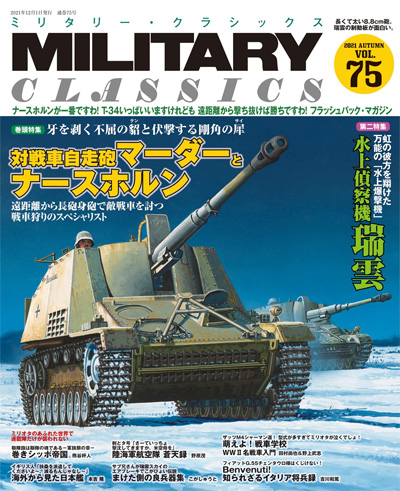 ミリタリー・クラシックス Vol.75 雑誌 (イカロス出版 ミリタリー クラシックス （MILITARY CLASSICS） No.075) 商品画像