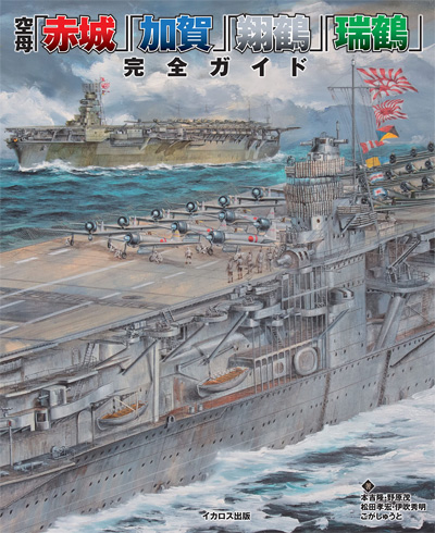 空母「赤城」「加賀」「翔鶴」「瑞鶴」 完全ガイド 本 (イカロス出版 軍用艦 No.1076-8) 商品画像