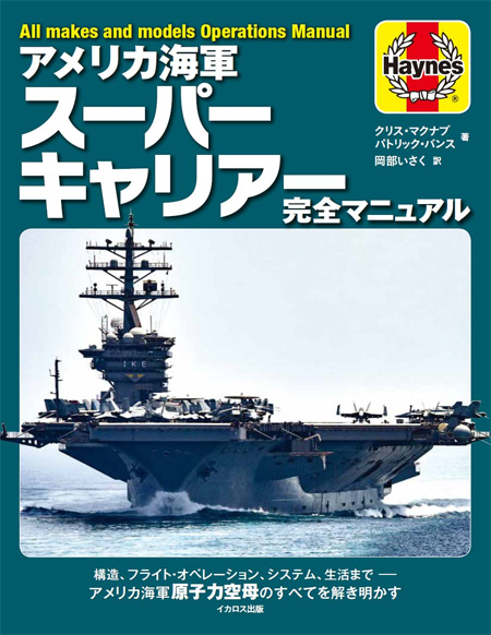 アメリカ海軍 スーパーキャリアー 完全マニュアル 本 (イカロス出版 ミリタリー関連 (軍用機/戦車/艦船) No.1090-4) 商品画像