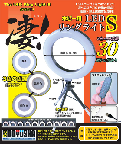 凄！ホビー用 LED リングライト S LEDライト (童友社 凄！ツール No.SG-DRL-S) 商品画像