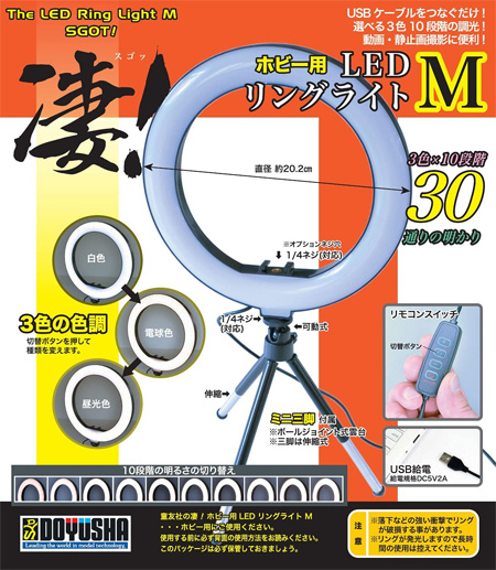 凄！ホビー用 LED リングライト M LEDライト (童友社 凄！ツール No.SG-DRL-M) 商品画像