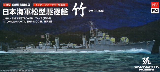 日本海軍 松型駆逐艦 竹 1944 エッチングパーツ付 限定版 プラモデル (ヤマシタホビー 1/700 艦艇模型シリーズ No.NVE004) 商品画像