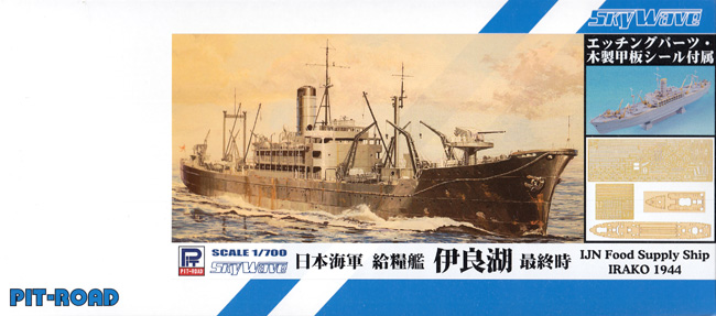 日本海軍 給糧艦 伊良湖 最終時 エッチング・木製甲板 付属 プラモデル (ピットロード 1/700 スカイウェーブ W シリーズ No.SPW075DX) 商品画像