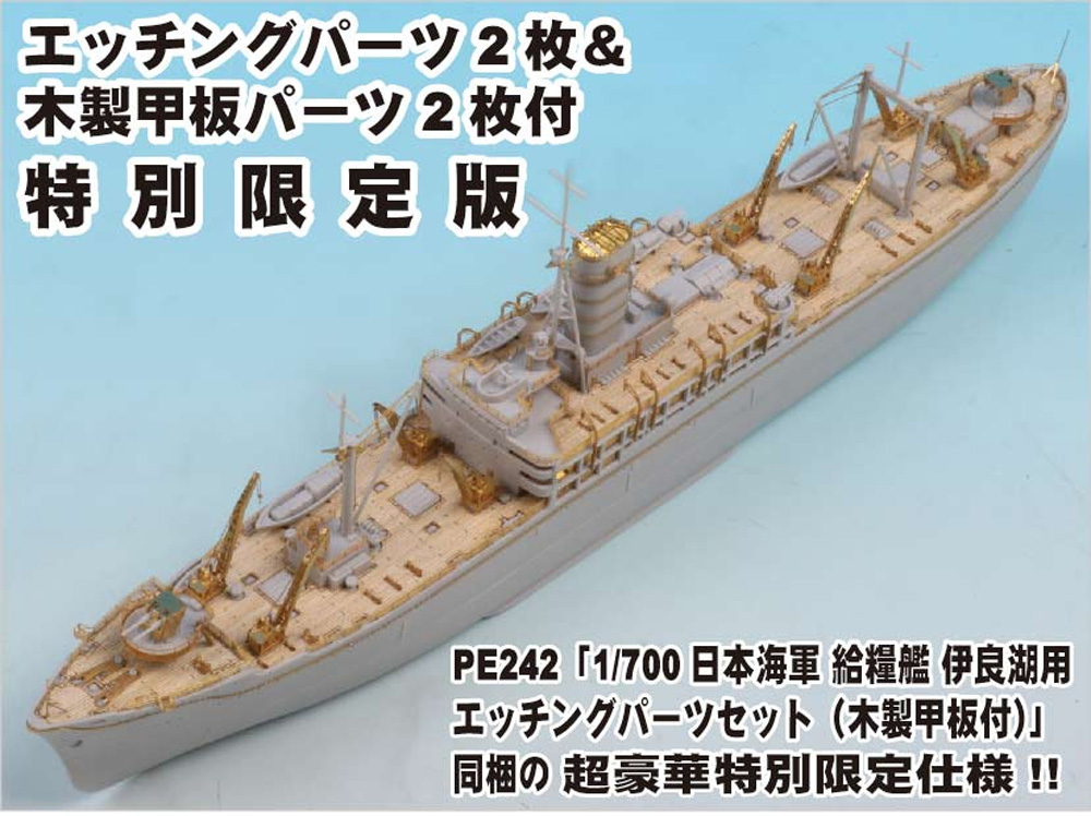 日本海軍 給糧艦 伊良湖 最終時 エッチング・木製甲板 付属 プラモデル (ピットロード 1/700 スカイウェーブ W シリーズ No.SPW075DX) 商品画像_2