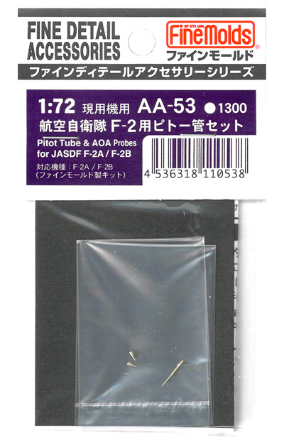 F-2用 ピトー管セット メタル (ファインモールド 1/72 ファインデティール アクセサリーシリーズ　航空機用 No.AA-053) 商品画像