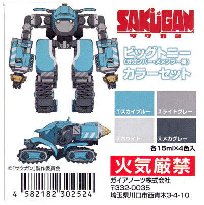 ビッグトニー (ガガンバー・メメンプー機) カラーセット 塗料 (ガイアノーツ SAKUGAN カラー No.30252) 商品画像