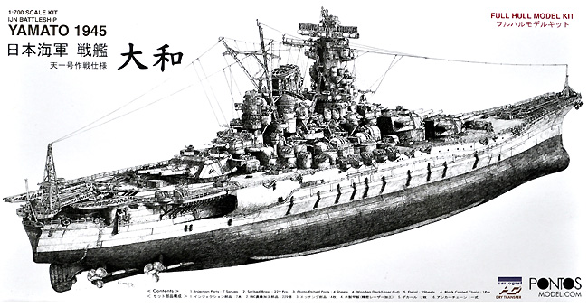 日本海軍 戦艦 大和 1945 天一号作戦仕様 フルハルモデルキット プラモデル (ポントスモデル 1/700スケールキット No.70002R1) 商品画像