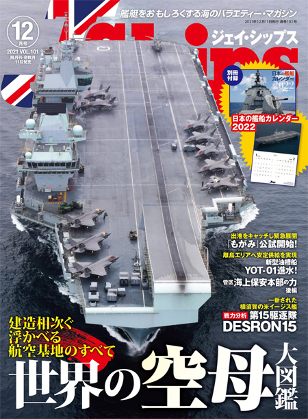 Jシップス 2021年12月号 Vol.101 雑誌 (イカロス出版 Ｊシップス No.101) 商品画像