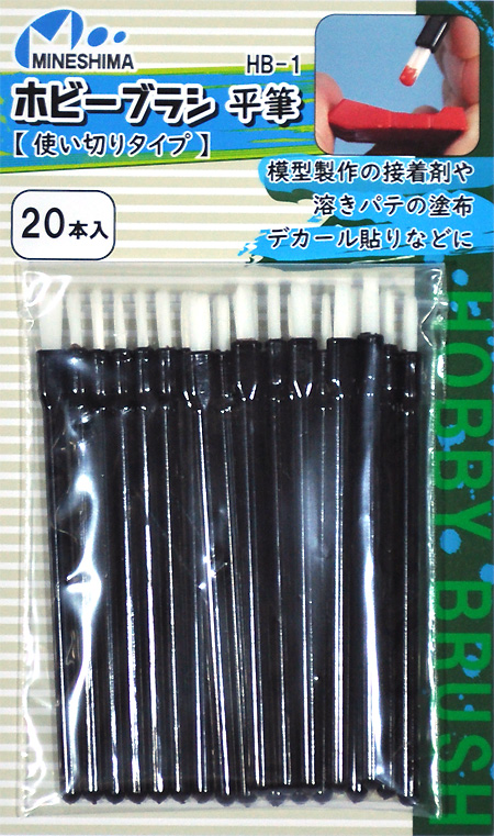 ホビーブラシ 平筆 使い切りタイプ 20本入  (ミネシマ その他・ホビーツール No.HB-001) 商品画像