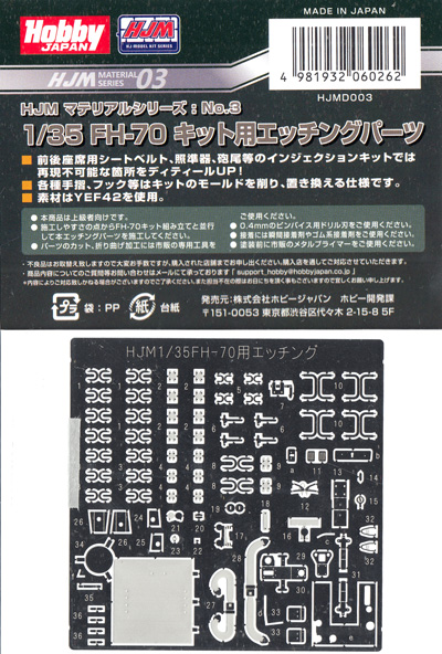 FH-70 キット用 エッチングパーツ エッチング (ホビージャパン HJM マテリアルシリーズ No.HJMD003) 商品画像