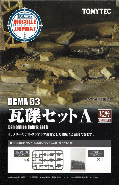 瓦礫セット Ａ プラモデル (トミーテック ジオコレ コンバット No.DCMA03) 商品画像