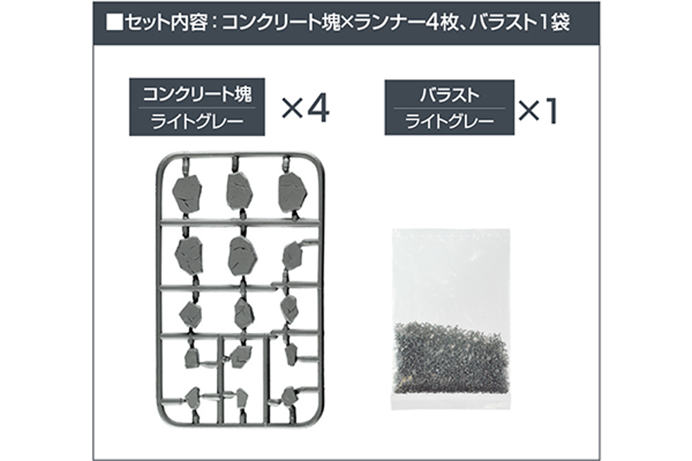 瓦礫セット Ａ プラモデル (トミーテック ジオコレ コンバット No.DCMA03) 商品画像_1