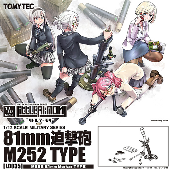 81mm 迫撃砲 M252 TYPE プラモデル (トミーテック リトルアーモリー （little armory） No.LD035) 商品画像