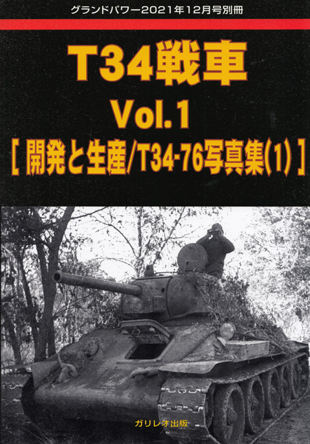 T34戦車 Vol.1 開発と生産 / T-34-76 写真集 1 (グランドパワー 2021年12月号 別冊) 別冊 (ガリレオ出版 グランドパワー別冊 No.L-2022/01/17) 商品画像
