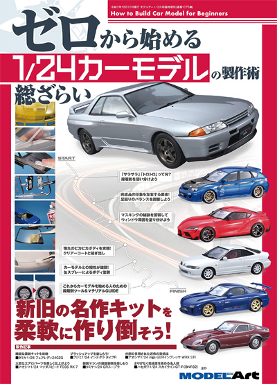 ゼロから始める 1/24カーモデルの製作術 本 (モデルアート 臨時増刊 No.08734-12) 商品画像