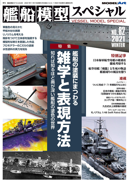 艦船模型スペシャル No.82 艦船の塗装にまつわる雑学と表現方法 本 (モデルアート 艦船模型スペシャル No.082) 商品画像