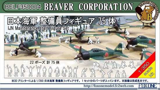 日本海軍 整備員フィギュア 75体 プラモデル (ビーバー・コーポレーション ビーバー オリジナルキット No.BELF350004) 商品画像