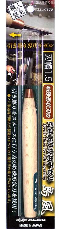特殊形状刃の引き彫り専用チゼル 島風 刃幅 1.5mm チゼル (シモムラアレック 職人堅気 No.AL-K172) 商品画像