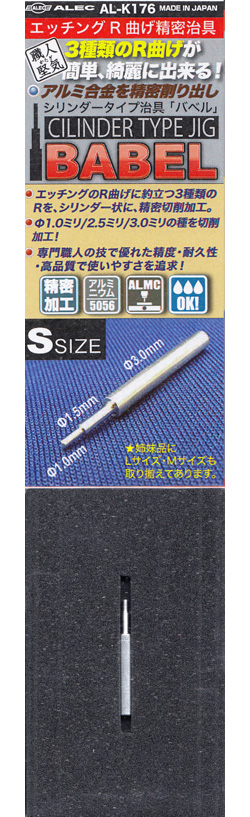 エッチングR曲げ精密治具 バベル Sサイズ ベンダー (シモムラアレック 職人堅気 No.AL-K176) 商品画像