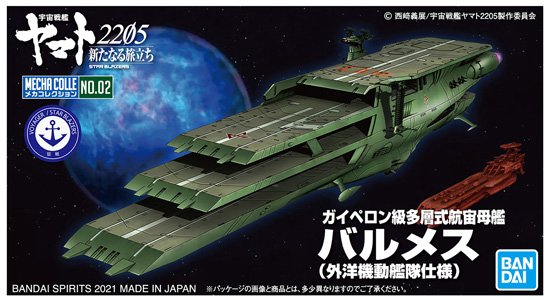 ガイペロン級多層式航宙母艦 バルメス (外洋機動艦隊仕様) プラモデル (バンダイ メカコレクション 宇宙戦艦ヤマト 2205 新たなる旅立ち No.002) 商品画像