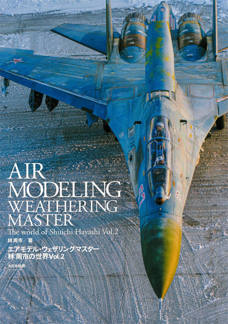 エアモデル・ウェザリングマスター 林周市の世界 Vol.2 本 (大日本絵画 航空機関連書籍 No.23336-1) 商品画像