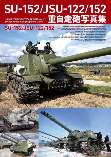 SU-152/JSU-122/152 重自走砲写真集 本 (ホビージャパン HJ ミリタリー フォトアルバム No.012) 商品画像