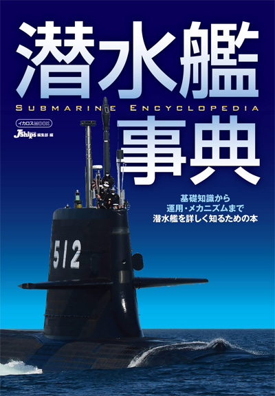 潜水艦事典 本 (イカロス出版 ミリタリー関連 (軍用機/戦車/艦船) No.1092-8) 商品画像