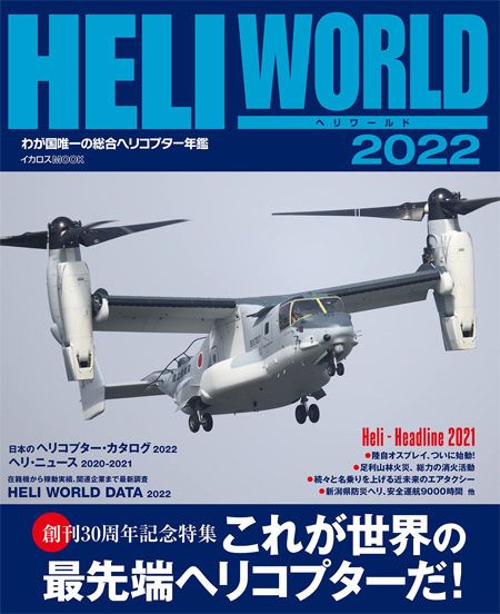 ヘリワールド 2022 本 (イカロス出版 ヘリコプター関連 No.61858-57) 商品画像