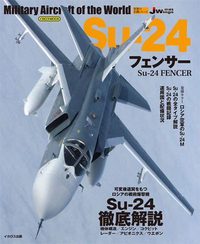 Su-24 フェンサー ムック (イカロス出版 世界の名機シリーズ No.61858-56) 商品画像