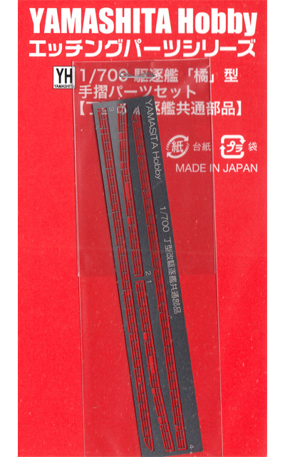 駆逐艦 橘型 手摺パーツセット (丁型改駆逐艦共通部品） エッチング (ヤマシタホビー 1/700 艦船模型用 ディテールアップパーツ No.015) 商品画像
