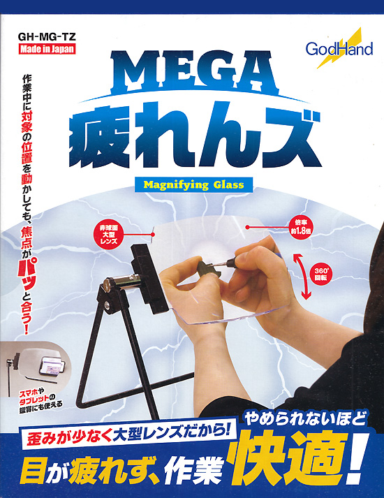 MEGA疲れんズ ルーペ (ゴッドハンド 模型工具 No.GH-MG-TZ) 商品画像