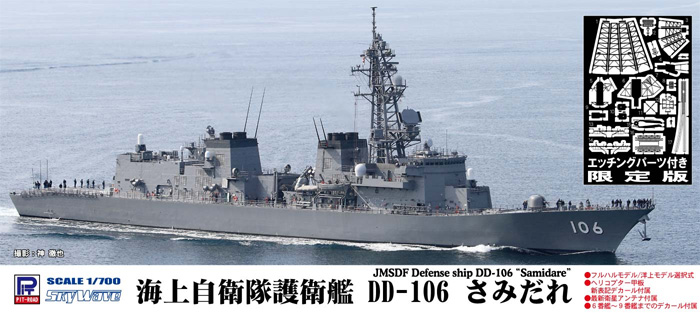 海上自衛隊 護衛艦 DD-106 さみだれ エッチングパーツ付き プラモデル (ピットロード 1/700 スカイウェーブ J シリーズ No.J068E) 商品画像