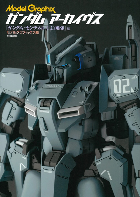 ガンダムアーカイヴス ガンダムセンチネル U.C.0088 編 本 (大日本絵画 モデルグラフィックス アーカイヴス No.23335-4) 商品画像