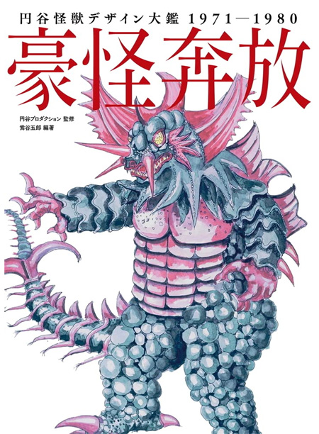 円谷怪獣デザイン大鑑 1971-1980 豪怪奔放 本 (ホビージャパン キャラクター 単行本 No.2664-2) 商品画像