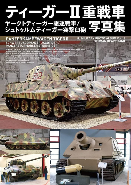 ティーガー 2 重戦車 / ヤークトティーガー駆逐戦車 / シュトゥルムティーガー突撃臼砲 写真集 本 (ホビージャパン HJ ミリタリー フォトアルバム No.013) 商品画像