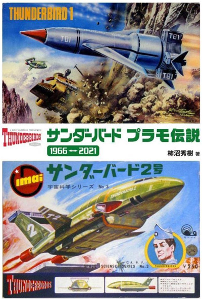 サンダーバード プラモ伝説 1966-2021 本 (ホビージャパン キャラクター 単行本 No.2693-2) 商品画像