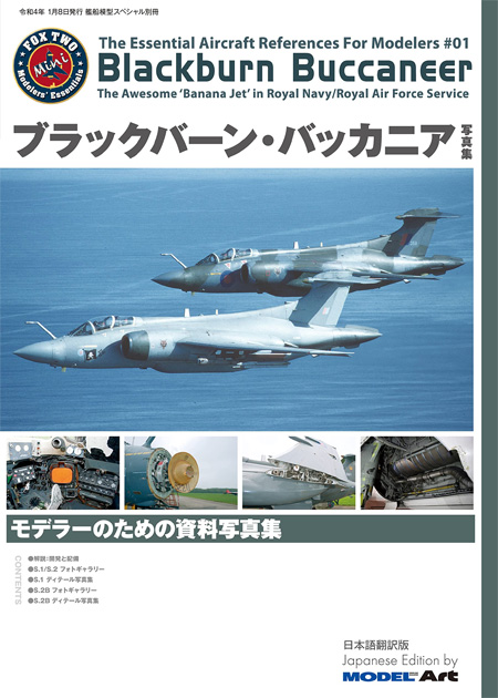 ブラックバーン・バッカニア 写真集 本 (モデルアート The Essential Aircraft References For Modelers No.001) 商品画像