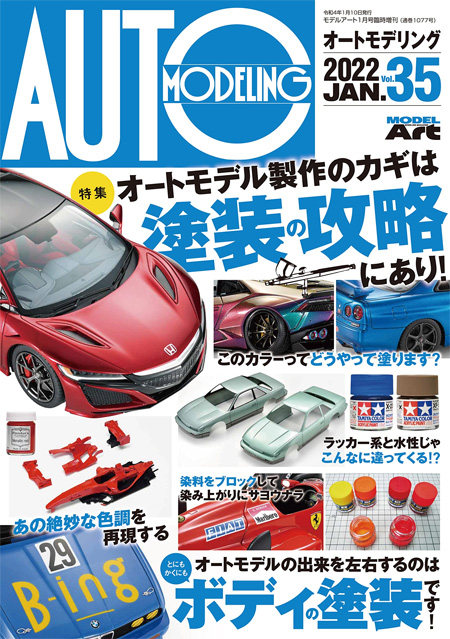 オートモデリング Vol.35 オートモデル製作のカギは塗装の攻略にあり！ 本 (モデルアート AUTO MODELING No.Vol.035) 商品画像