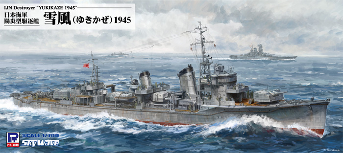 日本海軍 陽炎型駆逐艦 雪風 1945 プラモデル (ピットロード 1/700 スカイウェーブ W シリーズ No.W232) 商品画像