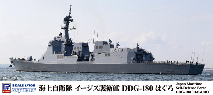 海上自衛隊 イージス護衛艦 DDG-180 はぐろ プラモデル (ピットロード 1/700 スカイウェーブ J シリーズ No.J096) 商品画像
