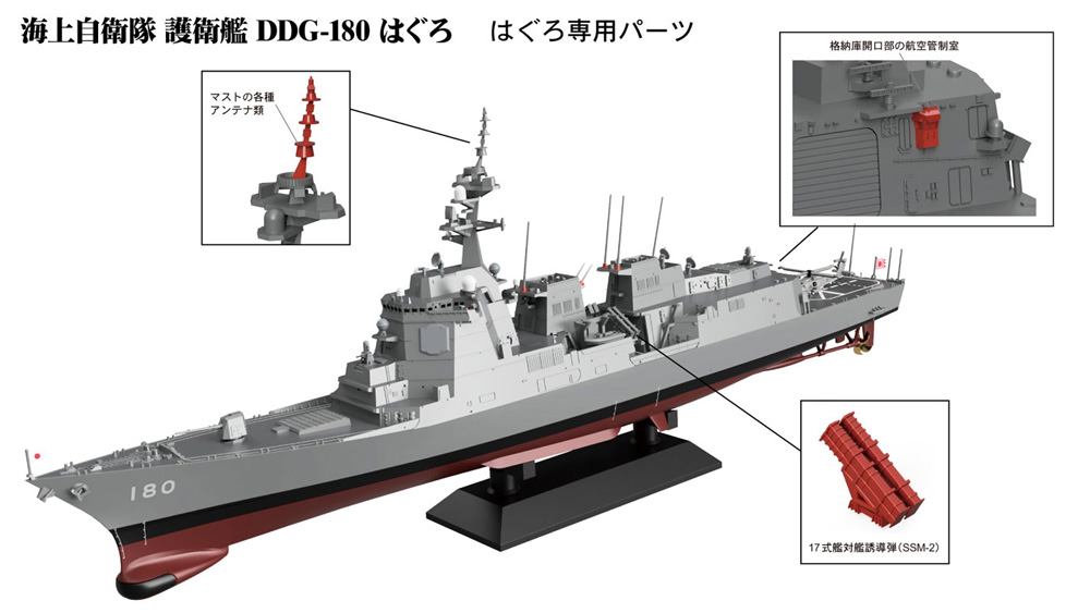 海上自衛隊 イージス護衛艦 DDG-180 はぐろ プラモデル (ピットロード 1/700 スカイウェーブ J シリーズ No.J096) 商品画像_2