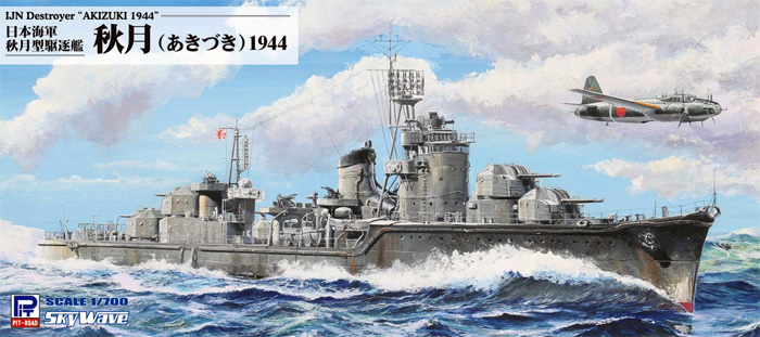 日本海軍 秋月型駆逐艦 秋月 1944 プラモデル (ピットロード 1/700 スカイウェーブ W シリーズ No.W241) 商品画像