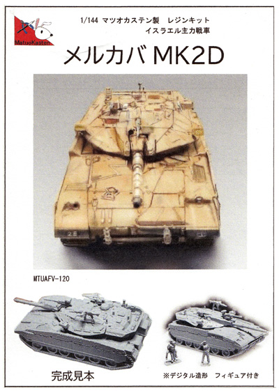 イスラエル 主力戦車 メルカバ Mk.2D レジン (マツオカステン 1/144 オリジナルレジンキャストキット （AFV） No.MTUAFV-120) 商品画像