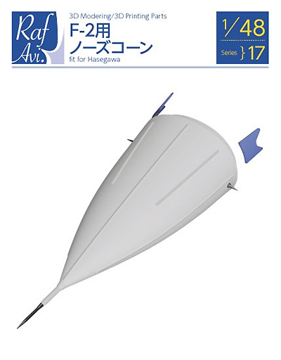 F-2用 ノーズコーン (ハセガワ用) レジン (モデルアート 3D Modering / 3D printing Parts No.017) 商品画像