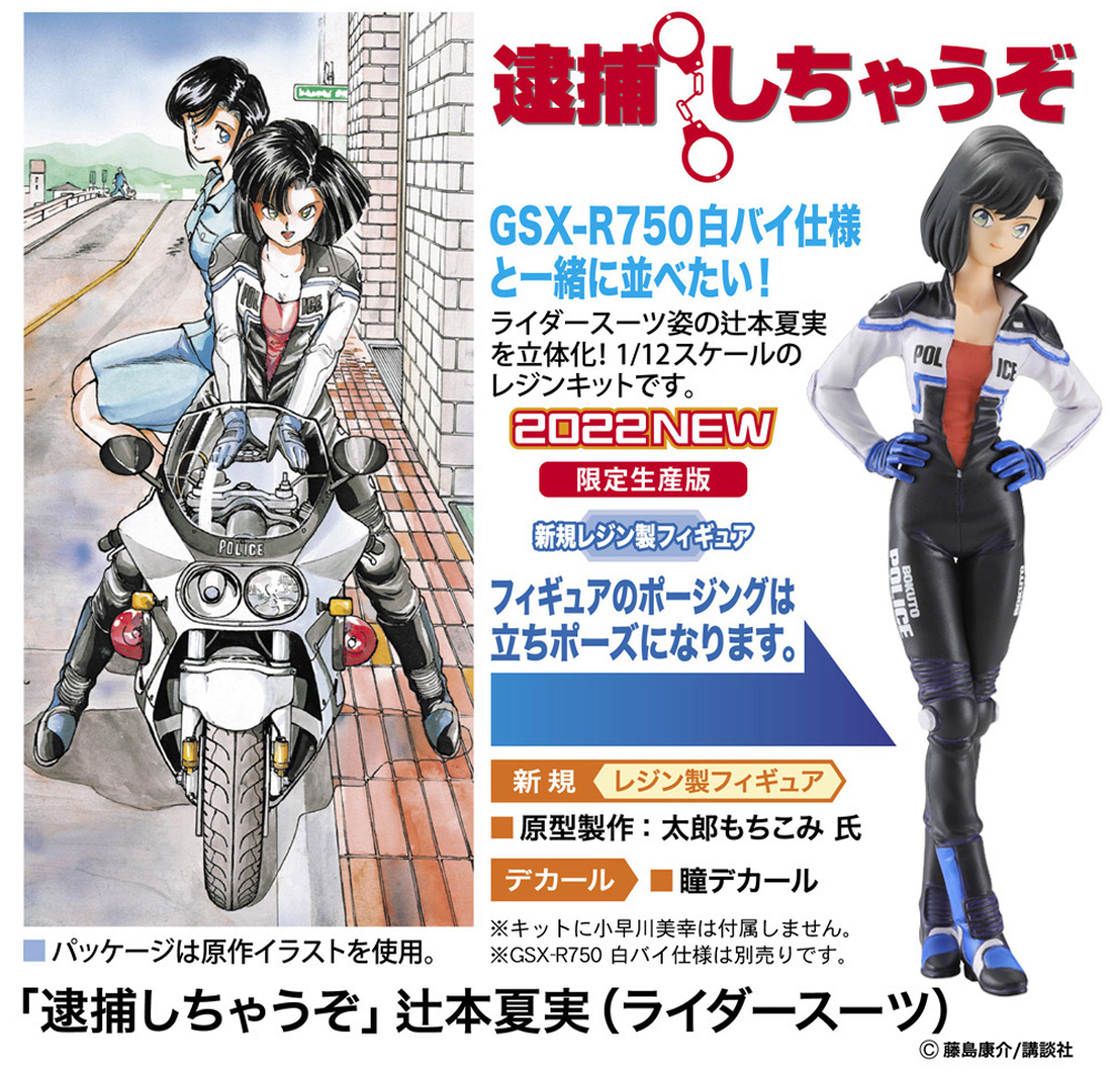 逮捕しちゃうぞ 辻本夏美 (ライダースーツ) レジン (ハセガワ クリエイター ワークス シリーズ No.SP513) 商品画像_1