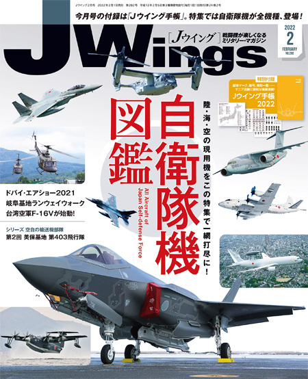 Jウイング 2022年2月号 No.282 雑誌 (イカロス出版 J Wings （Jウイング） No.282) 商品画像