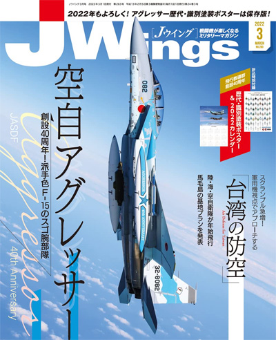 Jウイング 2022年3月号 雑誌 (イカロス出版 J Wings （Jウイング） No.283) 商品画像