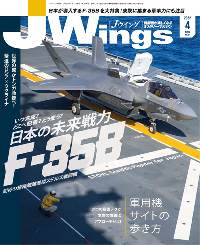 Jウイング 2022年4月号 雑誌 (イカロス出版 J Wings （Jウイング） No.284) 商品画像